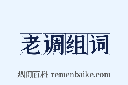 老调组词是什么意思的图片